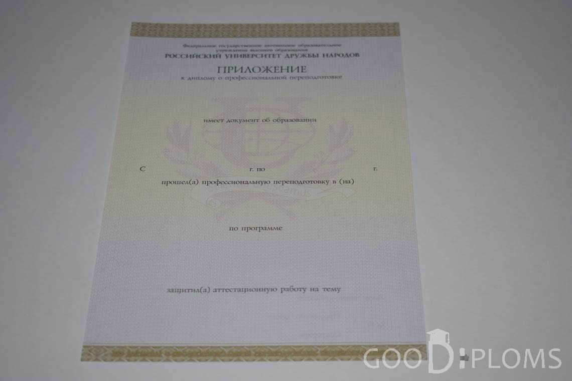 Приложение к Диплому о Переподготовке РУДН период выдачи 2014-2020 -  Балхаш
