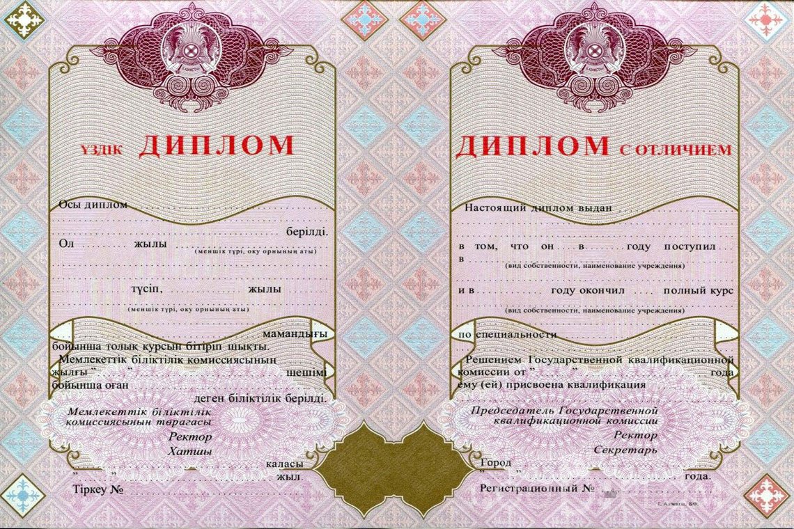 Казахский диплом о высшем образовании с отличием - Балхаш