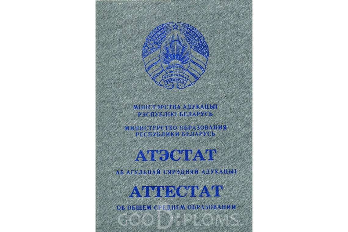 Белорусский аттестат за 11 класс - Обратная сторона- Балхаш