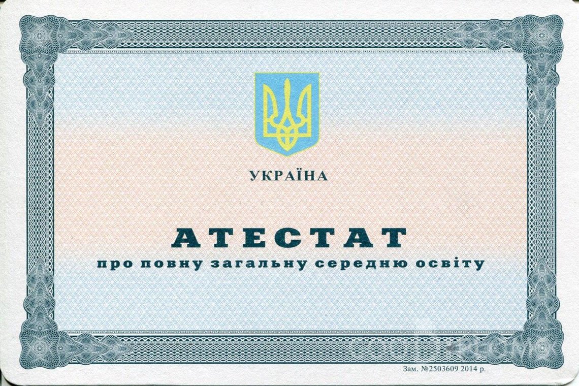 Украинский аттестат за 11 класс - Балхаш